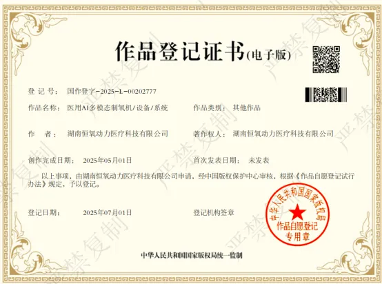 喜报 | 恒氧动力再添新荣誉，医用 AI 多模态制氧作品获版权登记！